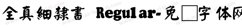 全真細隸書 Regular字体转换